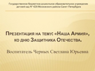 Конспект мероприятия : Наша Армия, ко дню Защитника Отечества. план-конспект занятия (окружающий мир, старшая группа) по теме