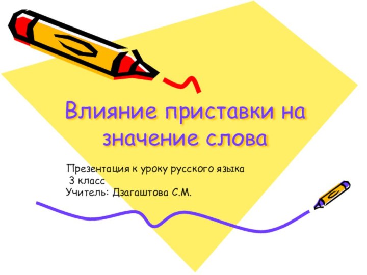 Влияние приставки на значение словаПрезентация к уроку русского языка 3 классУчитель: Дзагаштова С.М.