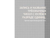 Презентация Запись и название трёхзначных чисел с нулём в разряде единиц презентация к уроку по математике (2 класс) по теме