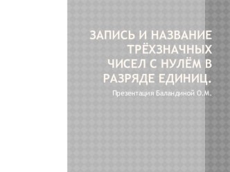 Презентация Запись и название трёхзначных чисел с нулём в разряде единиц презентация к уроку по математике (2 класс) по теме