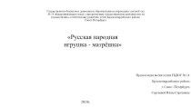 Презентация Русская народная игрушка - матрёшка презентация к уроку (младшая группа)