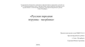 Презентация Русская народная игрушка - матрёшка презентация к уроку (младшая группа)