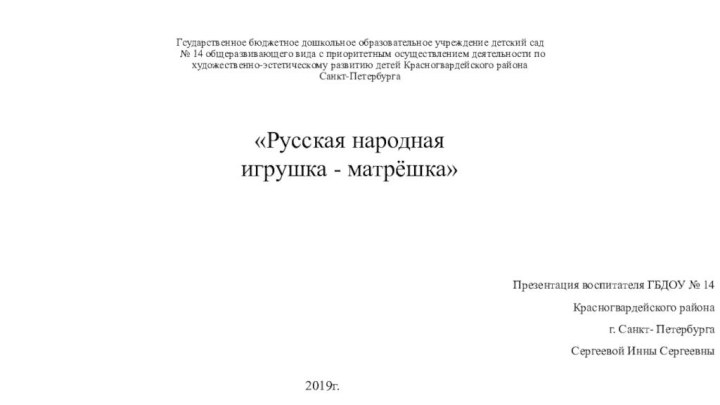 Гсударственное бюджетное дошкольное образовательное учреждение детский сад  № 14 общеразвивающего вида