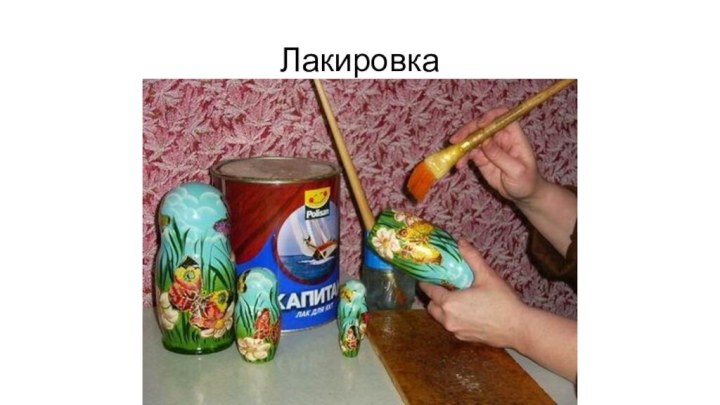 Лакировка