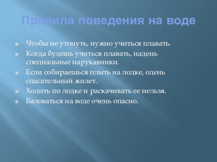 Правила поведения на водеЧтобы не утонуть, нужно учиться плавать.Когда будешь учиться плавать,