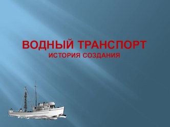 Презентация Водный транспорт презентация к уроку по окружающему миру (старшая группа)