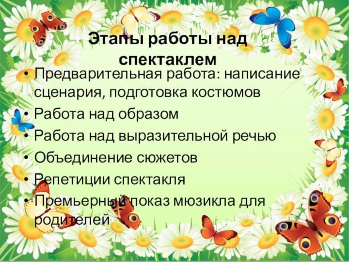 Этапы работы над спектаклемПредварительная работа: написание сценария, подготовка костюмовРабота над образомРабота над