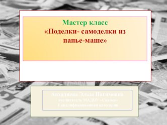 Мастер класс  Поделки-самоделки из папье-маше рабочая программа (старшая группа) по теме
