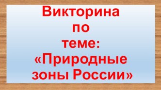 viktorina prirodnye zony rossii