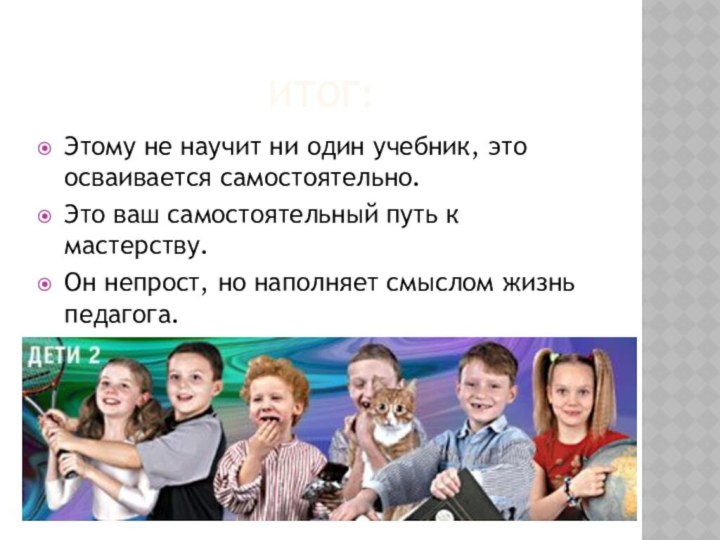 Итог:Этому не научит ни один учебник, это осваивается самостоятельно. Это ваш самостоятельный