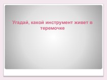 Музыкальная интерактивная игра Какой инструмент живет в теремочке учебно-методический материал (младшая группа)