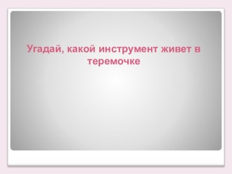 Музыкальная интерактивная игра Какой инструмент живет в теремочке учебно-методический материал (младшая группа)