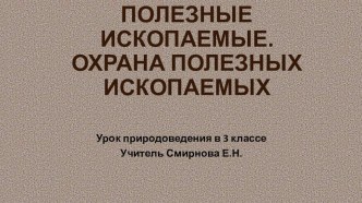 Презентация по окружающему миру Полезные ископаемые 2 класс презентация к уроку по окружающему миру (2 класс)