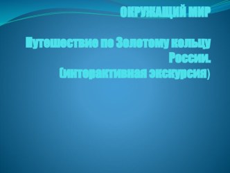 Золотое кольцо России