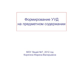 Формирование УУД на предметном содержании статья (1 класс) по теме