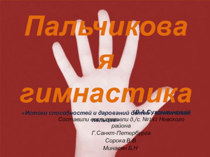 Пальчиковая гимнастика «Истоки способностей и дарований детей - на кончиках пальцев»