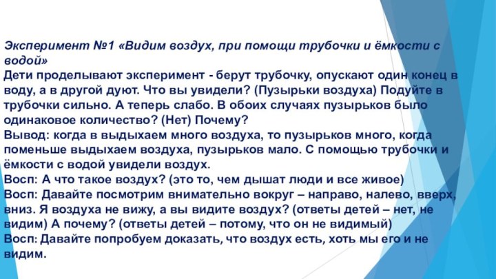 Эксперимент №1 «Видим воздух, при помощи трубочки и ёмкости с водой»Дети проделывают