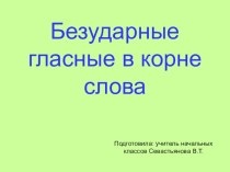 Безударные гласные презентация к уроку по русскому языку (4 класс)
