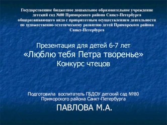 Презентация Люблю тебя Петра творенье (конкурс чтецов) презентация к уроку по развитию речи (подготовительная группа)