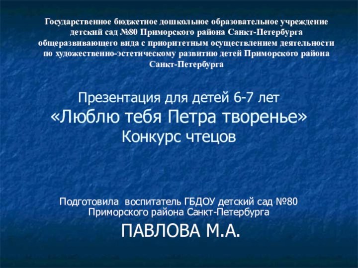 Презентация для детей 6-7 лет «Люблю тебя Петра творенье» Конкурс чтецовПодготовила