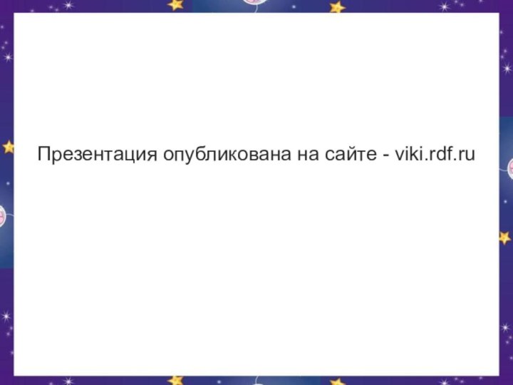 Презентация опубликована на сайте - viki.rdf.ru