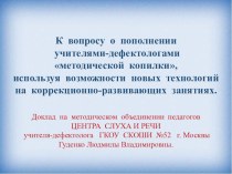 К  вопросу  о  пополнении    учителями-дефектологами   методической  копилки, используя  возможности  новых  технологий   на