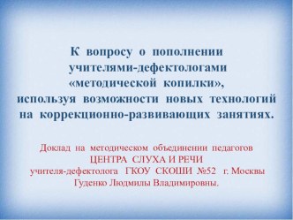 К  вопросу  о  пополнении    учителями-дефектологами   методической  копилки, используя  возможности  новых  технологий   на