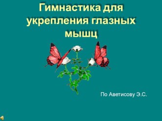 Зрительная гимнастика по Аветисову. презентация