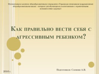 Как правильно вести себя с агрессивным ребенком? презентация к уроку