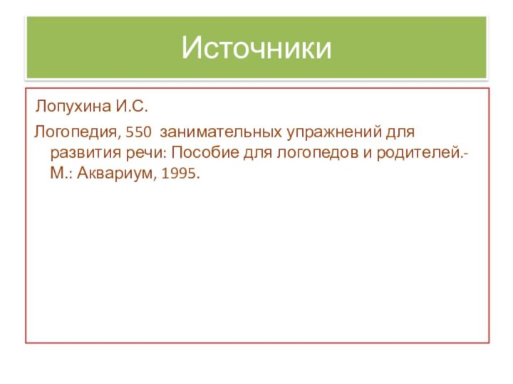 Источники Лопухина И.С. Логопедия, 550 занимательных упражнений для развития речи: Пособие для