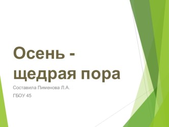 ПРЕЗЕНТАЦИЯ ОСЕНЬ-ЩЕДРАЯ ПОРА презентация к уроку по окружающему миру (средняя группа)