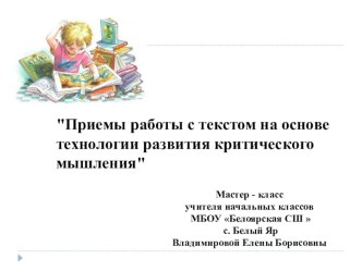 Презентация Приемы работы с текстом на основе технологии развития критического мышления  презентация к уроку