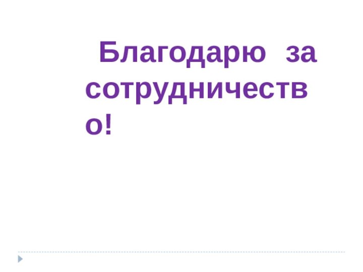 Благодарю за сотрудничество!