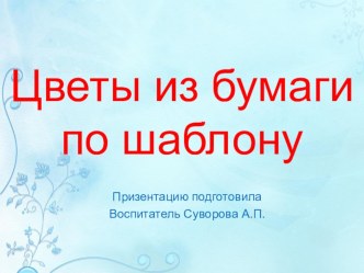 tsvety iz bumagi 1 - kopiya