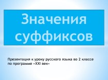 Значения суффиксов презентация к уроку по русскому языку (2 класс)