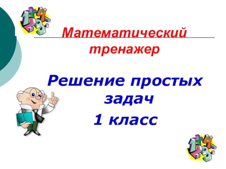 Математический тренажерРешение простых задач1 класс