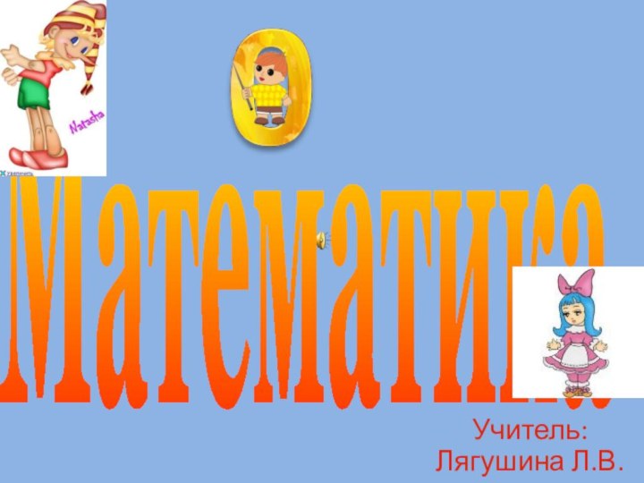 МатематикаУчитель: Лягушина Л.В.