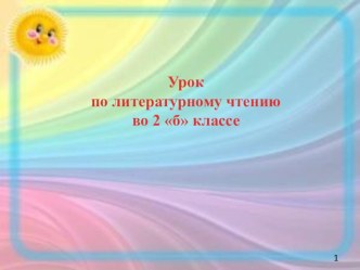 открытый урок 2 класс презентация к уроку по чтению (2 класс) по теме