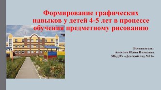 Презентация: Формирование графических навыков у детей 4-5 лет в процессе обучения предметному рисованию. презентация к уроку по рисованию (средняя группа)