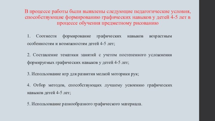 В процессе работы были выявлены следующие педагогические условия, способствующие формированию графических навыков