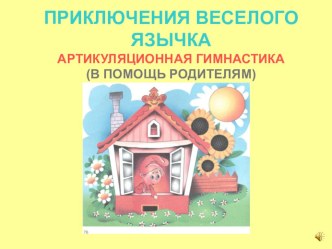 В гостях у веселого язычка презентация к уроку по логопедии (средняя группа)