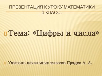 презентация к уроку математики Цифра 1 и чичла 1, 2, 3, 4, 5, презентация к уроку по математике (1 класс) по теме