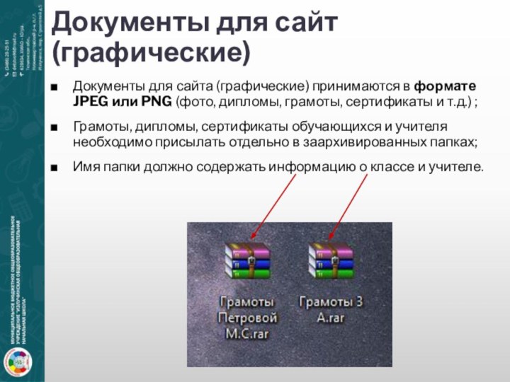 Документы для сайт (графические)Документы для сайта (графические) принимаются в формате JPEG или