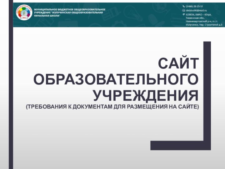 Сайт образовательного учреждения (требования к документам для размещения на сайте)