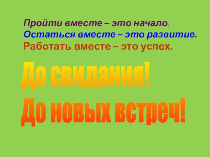 Пройти вместе – это начало.Остаться вместе – это развитие.Работать вместе –