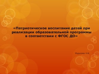 Патриотическое воспитание детей при реализации образовательной программы в соответствии с ФГОС ДО презентация к уроку (подготовительная группа)