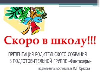 Презентация родительского собрания Скоро в школу презентация к уроку (подготовительная группа)