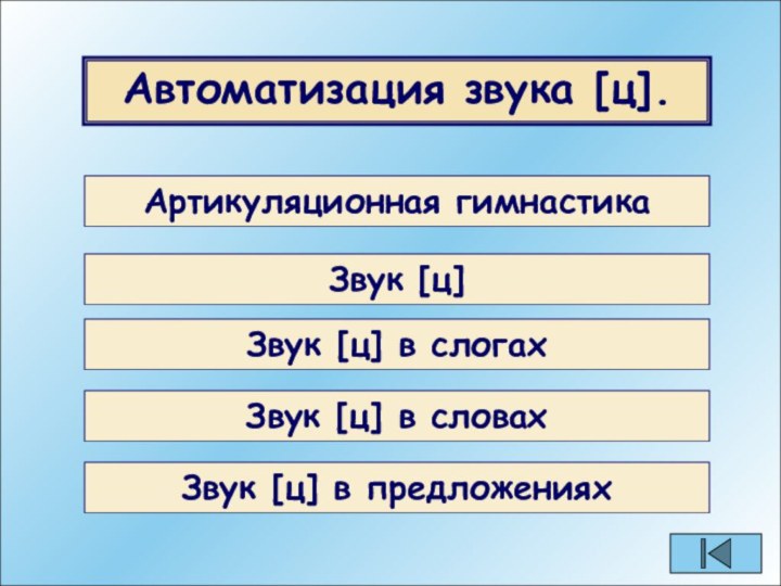 Автоматизация звука [ц].Автоматизация звука [ц].Артикуляционная гимнастикаЗвук [ц]Звук [ц] в слогахЗвук [ц] в словахЗвук [ц] в предложениях