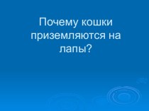 презентация Почему кошки приземляются на четыре лапы презентация к уроку по окружающему миру (1 класс)