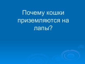 презентация Почему кошки приземляются на четыре лапы презентация к уроку по окружающему миру (1 класс)